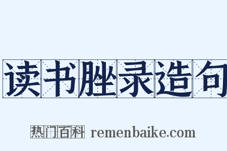 读书脞录造句是什么意思的图片
